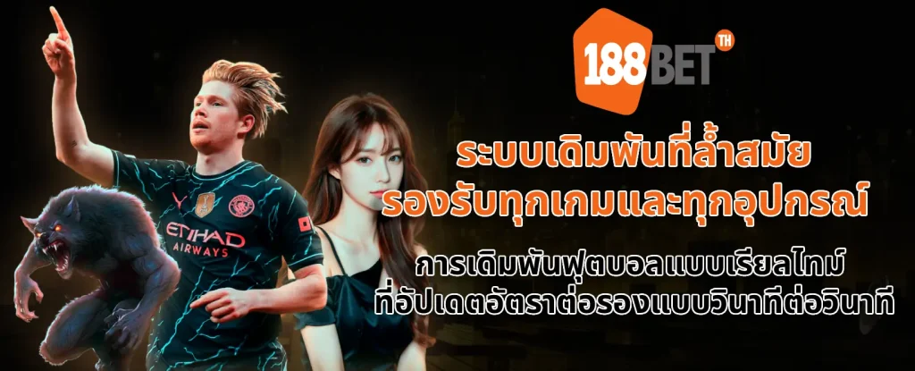 ดาวน์โหลด 188bet มือ ถือ