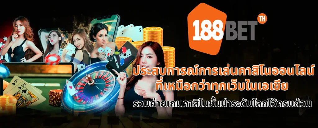 188bet ถอนเงิน